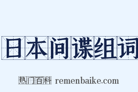 日本间谍组词是什么意思的图片